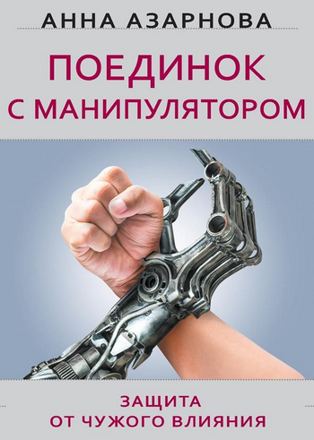 Поединок с манипулятором. Защита от чужого влияния_0.png